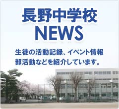 長野中学校NEWS